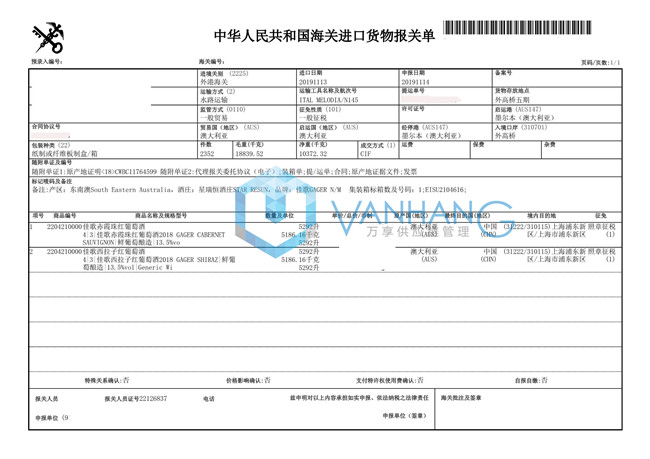 澳大利亞紅葡萄酒進(jìn)口報關(guān)資料