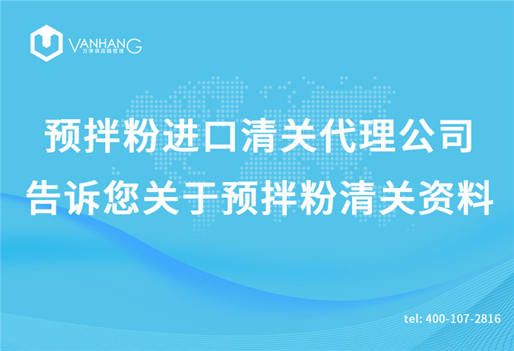 預(yù)拌粉進口清關(guān)代理公司告訴您關(guān)于預(yù)拌粉清關(guān)資料_副本.jpg