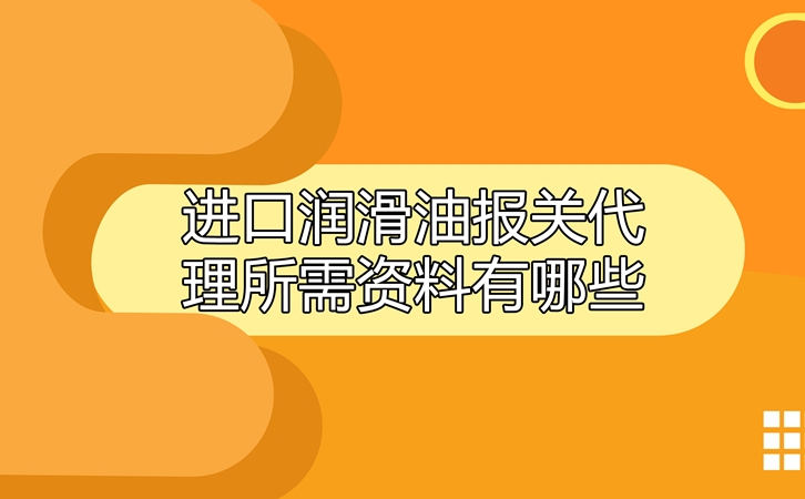 進口潤滑油報關代理