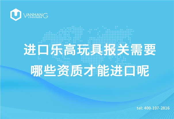 進口樂高玩具報關(guān)需要哪些資質(zhì)才能進口呢？_副本.jpg