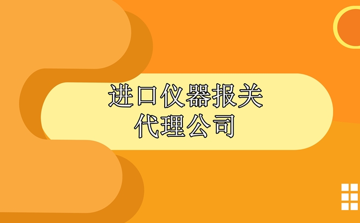 進(jìn)口儀器報(bào)關(guān)代理公司告訴您清關(guān)步驟_副本.jpg