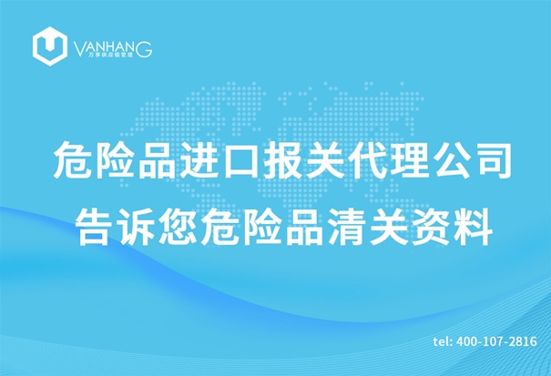 危險品進口報關(guān)代理公司告訴您危險品清關(guān)資料_副本.jpg