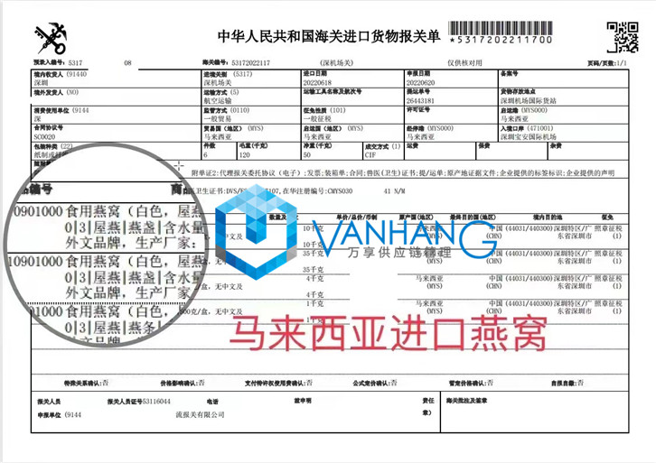 馬來(lái)西亞燕窩進(jìn)口報(bào)關(guān)資料