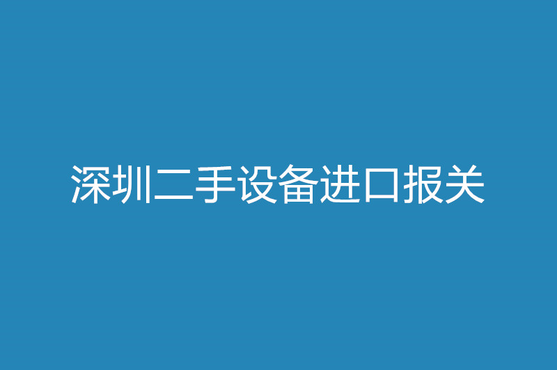 深圳二手設(shè)備進(jìn)口報(bào)關(guān).jpg