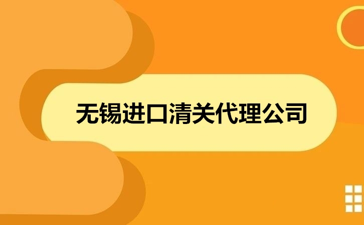 無錫進(jìn)口清關(guān)代理公司.jpg