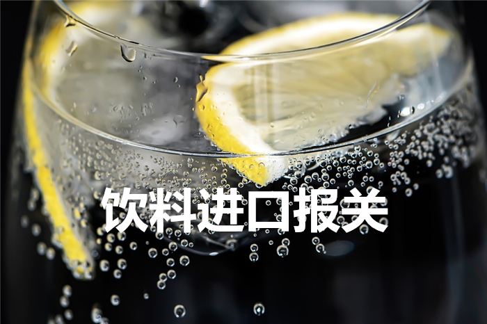 敘利亞檸檬風味飲料進口報關(guān)